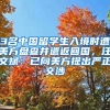 3名中國留學(xué)生入境時(shí)遭美方盤查并遣返回國，汪文斌：已向美方提出嚴(yán)正交涉