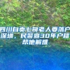 四川自貢七旬老人要落戶(hù)深圳，民警查30年戶(hù)籍幫他解難