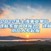 2022年上海事業(yè)單位，這些專業(yè)可以報(bào)名！這些崗位大專起報(bào)