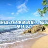 深圳入戶申請(qǐng)被拒？原因是什么？