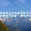 將集體戶轉(zhuǎn)為普通居民戶口要做什么呢？要收費么？