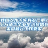 我國人才流失有多嚴(yán)重？上萬清華畢業(yè)生選擇留在美國硅谷工作安家