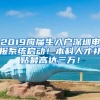 2019應(yīng)屆生入戶(hù)深圳申報(bào)系統(tǒng)啟動(dòng)！本科人才補(bǔ)貼最高達(dá)三萬(wàn)！