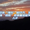 引進(jìn)“海歸”超12萬，深圳“秒批”政策瞄準(zhǔn)留學(xué)人才