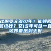 社保要交多少年？能領(lǐng)回多少錢？交15年可以一直領(lǐng)養(yǎng)老金到去世