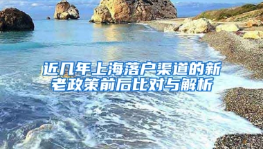 近幾年上海落戶渠道的新老政策前后比對與解析