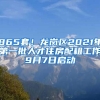 865套！龍崗區(qū)2021年第一批人才住房配租工作9月7日啟動(dòng)