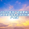 2022年落戶政策更新！這幾類留學(xué)生無法成功落戶上海