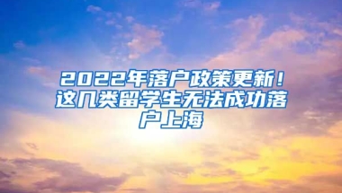 2022年落戶政策更新！這幾類留學生無法成功落戶上海