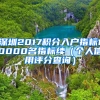 深圳2017積分入戶指標(biāo)10000名指標(biāo)續(xù)（個(gè)人信用評(píng)分查詢）