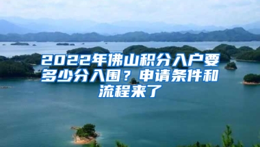 2022年佛山積分入戶要多少分入圍？申請條件和流程來了