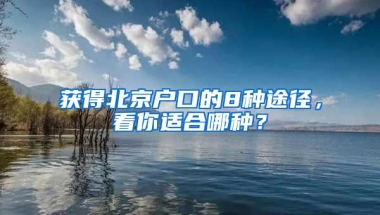 獲得北京戶口的8種途徑，看你適合哪種？