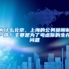 為什么北京、上海的公務(wù)員限制戶籍？主要是為了考慮你的生存問題