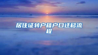 居住證轉(zhuǎn)戶籍戶口遷移流程