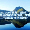 2022考研有“限制”，英語四級或成門檻，學(xué)生戶籍所在地也有講究