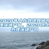 2020年人在外地如何辦理深圳戶(hù)口，2020怎么辦理深圳戶(hù)口