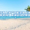 沒有上海戶口能參加上海高考嗎？需滿足什么條件？