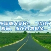 醫(yī)保重大變化！“給孩子看病，沒花自費現(xiàn)金...”