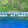 2022年上海落戶社保繳納要求，再不了解就晚了