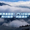 不用來回跑！戶口遷移業(yè)務(wù)12省市“跨省通辦”