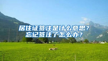 居住證簽注是什么意思？忘記簽注了怎么辦？