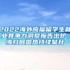 2022海外應(yīng)屆留學(xué)生就業(yè)競(jìng)爭(zhēng)力洞察報(bào)告出爐，海歸回國(guó)熱持續(xù)攀升