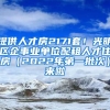 提供人才房2171套！光明區(qū)企事業(yè)單位配租人才住房（2022年第一批次）來啦