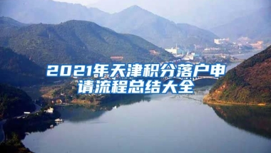 2021年天津積分落戶申請流程總結大全