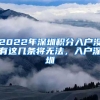 2022年深圳積分入戶沒有這幾條將無法，入戶深圳