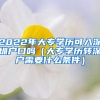 2022年大專(zhuān)學(xué)歷可入深圳戶(hù)口嗎（大專(zhuān)學(xué)歷轉(zhuǎn)深戶(hù)需要什么條件）