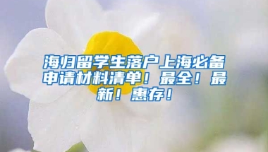 海歸留學(xué)生落戶上海必備申請材料清單！最全！最新！惠存！