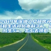 2019年深圳入戶租房補貼和生活補貼本科3W、研究生5w，怎么去領(lǐng)取