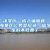 “洋學(xué)歷”成入編阻礙，上海某區(qū)公務(wù)員招錄，留學(xué)生們不吃香了