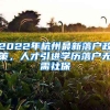 2022年杭州最新落戶政策，人才引進學歷落戶無需社保