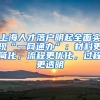 上海人才落戶明起全面實(shí)現(xiàn)“一網(wǎng)通辦”：材料更簡(jiǎn)化，流程更優(yōu)化，過(guò)程更透明