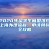 2020年留學(xué)生回國(guó)落戶(hù)上海辦理流程，申請(qǐng)材料全攻略