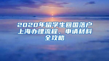 2020年留學生回國落戶上海辦理流程，申請材料全攻略