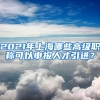 2021年上海哪些高級職稱可以申報人才引進？