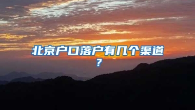 北京戶口落戶有幾個渠道？