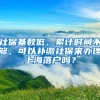 社保基數(shù)低、累計時間不夠，可以補繳社保來辦理上海落戶嗎？