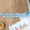 為什么這么多人搶著入深戶？看看2018深戶的福利待遇！