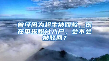 曾經(jīng)因?yàn)槌涣P款，現(xiàn)在申報(bào)積分入戶，會(huì)不會(huì)被駁回？