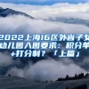 2022上海16區(qū)外省子女幼兒園入園要求：積分單+打分制？「上篇」