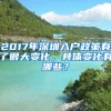 2017年深圳入戶政策有了很大變化，具體變化有哪些？