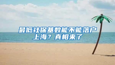 最低社?；鶖?shù)能不能落戶上海？真相來了