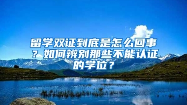 留學(xué)雙證到底是怎么回事？如何辨別那些不能認(rèn)證的學(xué)位？