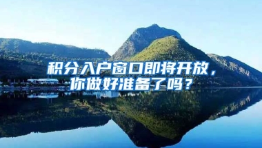 積分入戶窗口即將開放，你做好準(zhǔn)備了嗎？