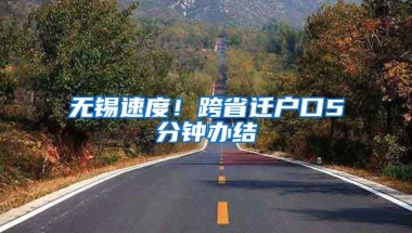 無錫速度！跨省遷戶口5分鐘辦結