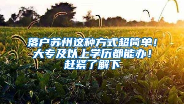 落戶蘇州這種方式超簡(jiǎn)單！大專及以上學(xué)歷都能辦！趕緊了解下