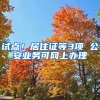 試點(diǎn)！居住證等3項(xiàng) 公安業(yè)務(wù)可網(wǎng)上辦理